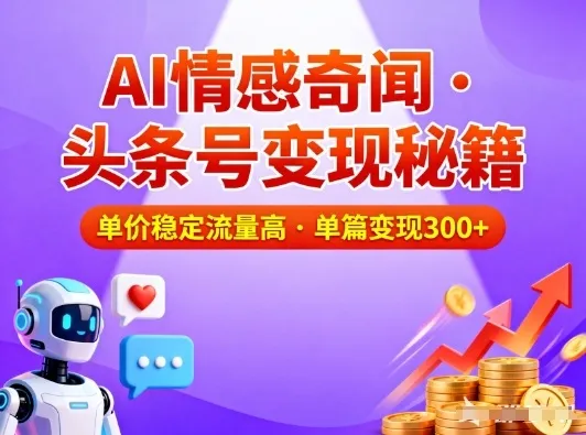 头条号做AI情感奇闻内容，单价稳定流量高，一篇变现3张-一支黑兰州