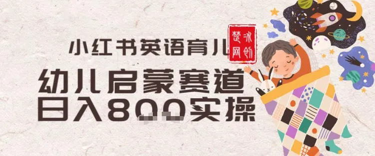副业项目拆解：小红书育儿英语启蒙赛道月入2W+全拆解-一支黑兰州