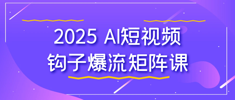 2025 AI短视频钩子爆流矩阵课-一支黑兰州