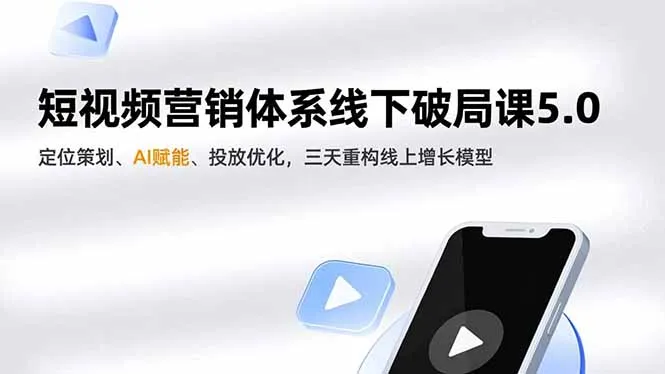 短视频营销体系线下破局课5.0，定位策划、AI赋能、投放优化，三天重构线上增长模型-一支黑兰州