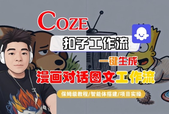 Coze扣子智能体工作流一键生成“漫画对话图文“工作流，全流程保姆级教学-一支黑兰州