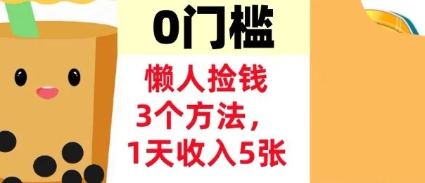 懒人捡钱3个方法，1天收入5张，超简单美金项目，0门槛-一支黑兰州