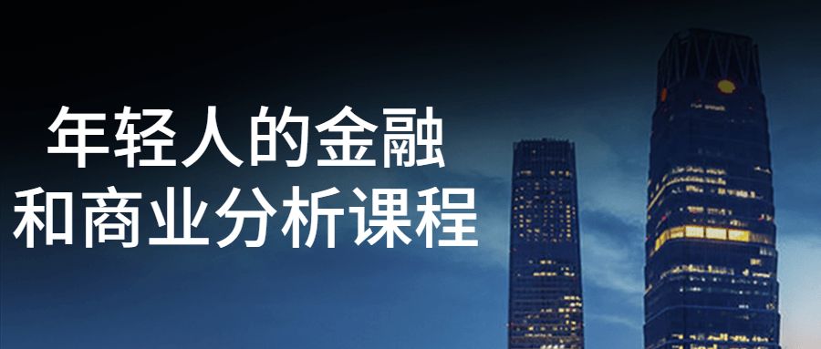 年轻人的金融和商业分析课程-一支黑兰州