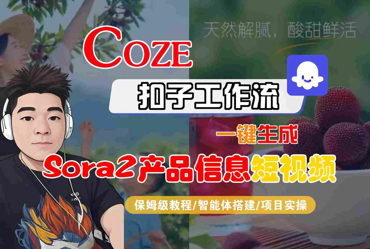 Coze扣子智能体工作流一键生成“SORA2产品信息“短视频，全流程保姆级教学-一支黑兰州