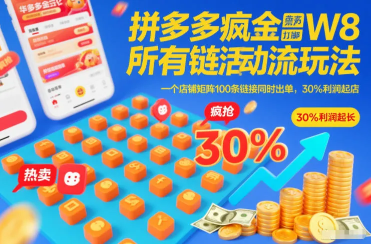 拼多多疯狂活动流玩法，所有链接全部打标，一个店铺矩阵100条链接同时出单，30%利润起店-一支黑兰州