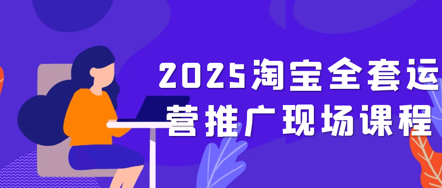 2025淘宝全套运营推广现场课程-一支黑兰州