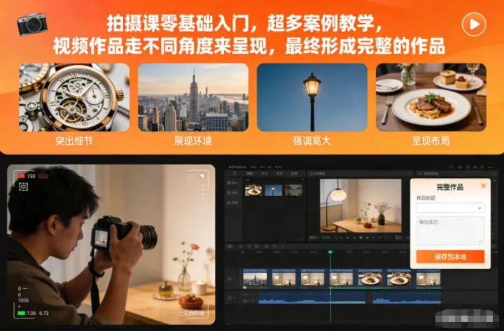 拍摄课零基础入门，超多案例教学，视频作品走不同角度来呈现，最终形成完整的作品-一支黑兰州