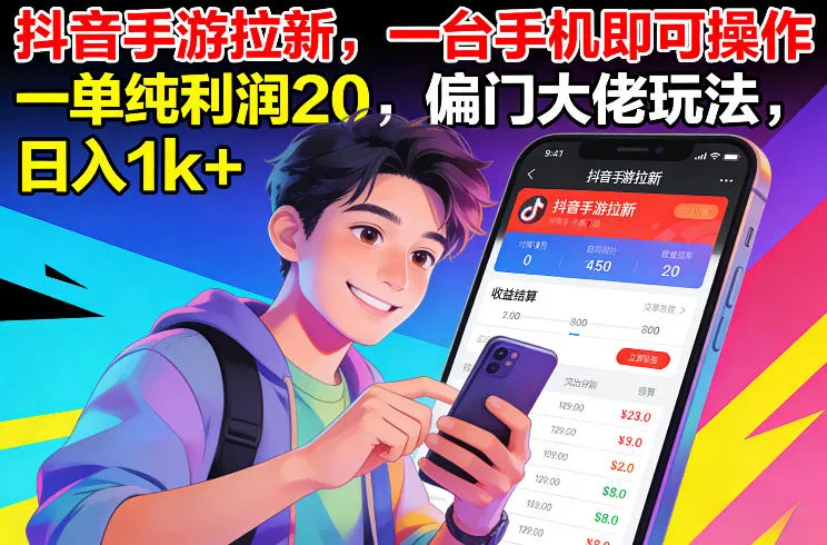 抖音手游拉新,一台手机即可操作,一单纯利润20,偏门大佬玩法,日入1k+【揭秘】