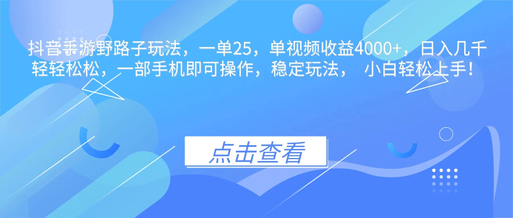 抖音手游野路子玩法，一单25，单视频收益4000+，日入几千轻轻松松，一…-一支黑兰州