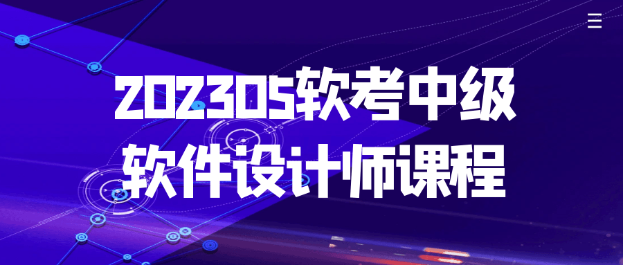 202305软考中级软件设计师课程-一支黑兰州
