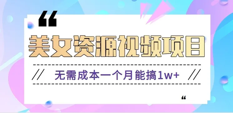 零门槛美女号无脑搬砖项目，无需成本一个月能搞1w+【附图片资源+软件】-一支黑兰州