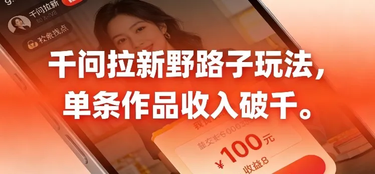 千问拉新，最新野路子玩法，单挑作品收入可破千-一支黑兰州
