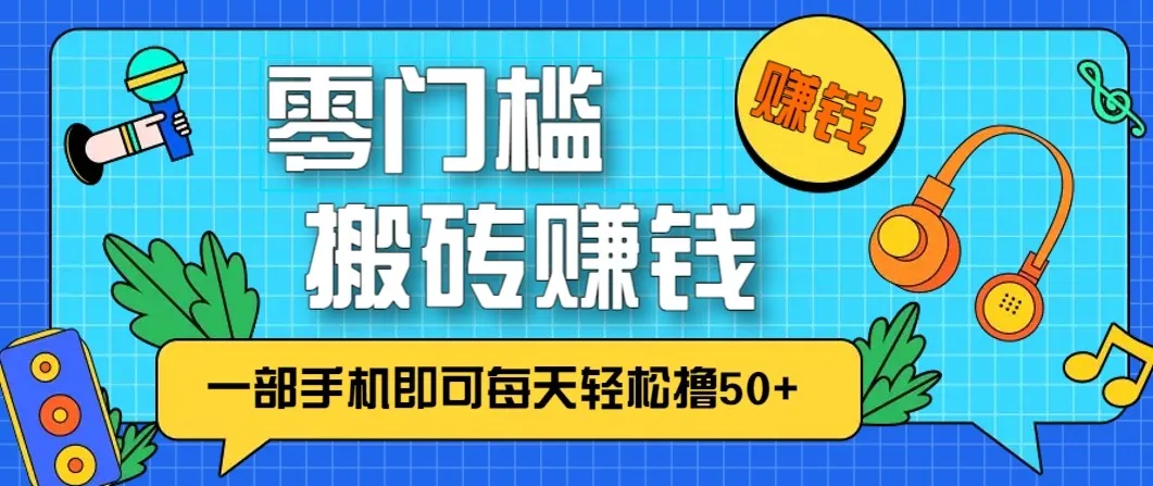 零成本零门槛无脑搬砖赚钱项目,只需一部手机即可每天轻松撸50+-一支黑兰州