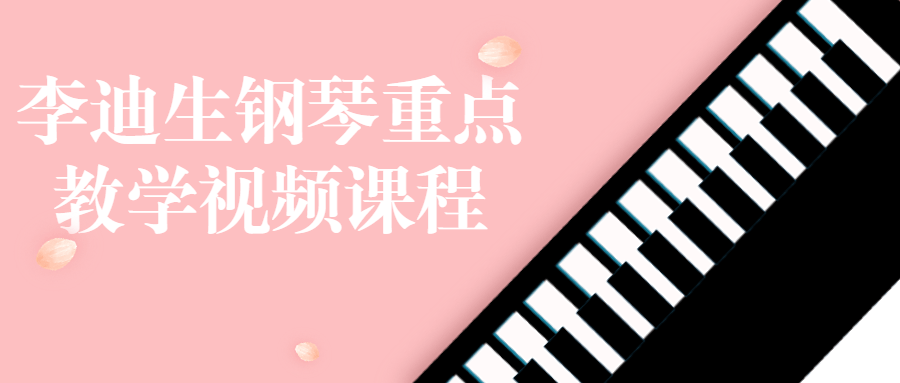 李迪生钢琴重点教学视频课程-一支黑兰州