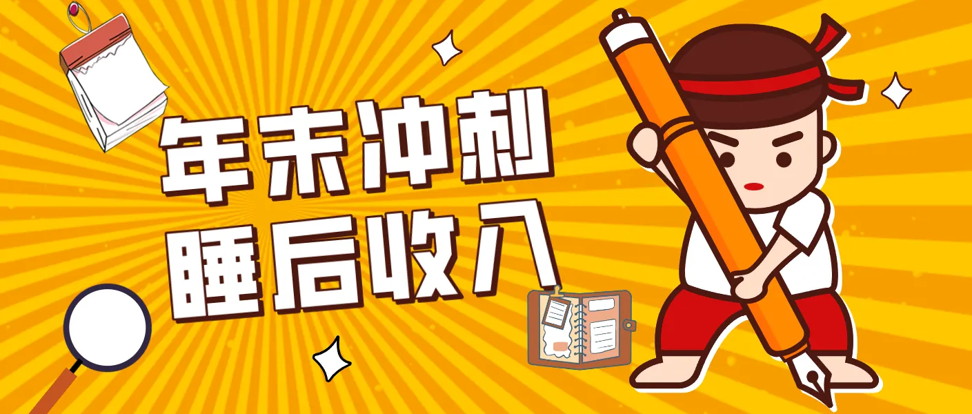 零门槛！普通人年底比做项目，碎片时间轻松赚 “睡后收入”月收益3500+-一支黑兰州