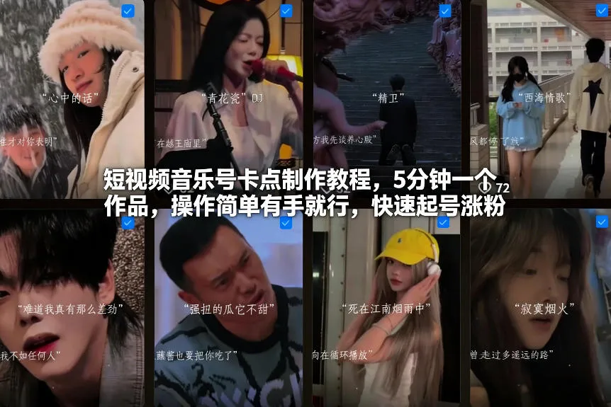 短视频音乐号卡点制作教程，5分钟一个作品，操作简单有手就行，快速起号涨粉-一支黑兰州
