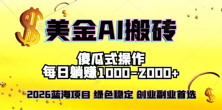 2026最新美金项目，日入1500-4000+，轻松简单，每日躺赚，副业创业首选，摆脱996-一支黑兰州