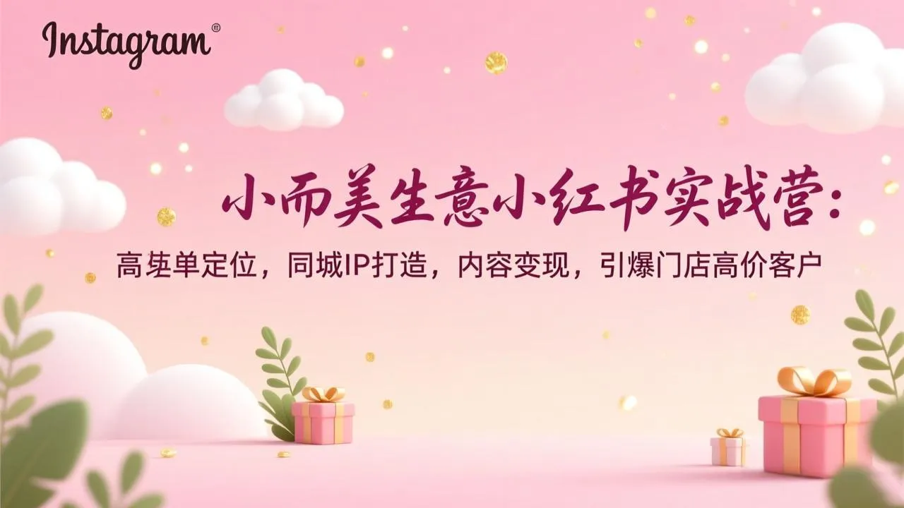 小而美生意小红书实战营：高客单定位，同城IP打造，内容变现，引爆门店高价客户-一支黑兰州