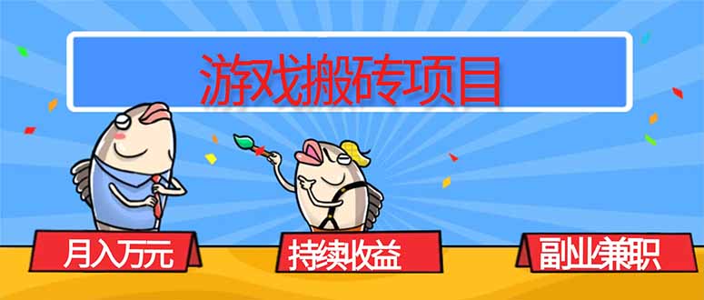 游戏搬砖项目，月入1W+，稳定持续收益，副业兼职赚钱必看！-一支黑兰州