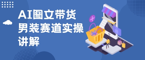 抖音AI男装图文带货玩法,操作简单,几分钟就能上手-一支黑兰州