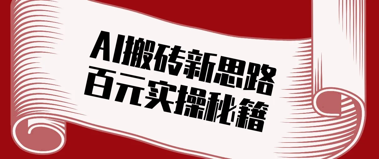 头条AI搬砖新思路！利用AI自动剪辑原创视频，日均收益100+的实操秘籍-一支黑兰州