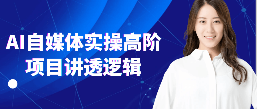 AI自媒体实操高阶项目讲透逻辑-一支黑兰州