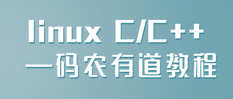 linux C/C++ —码农有道教程-一支黑兰州