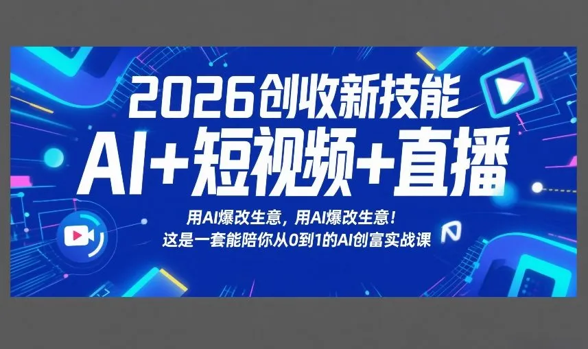 2026创收新技能AI+短视频+直播，用AI爆改生意，这是一套能陪你从0到1的AI创富实战课-一支黑兰州