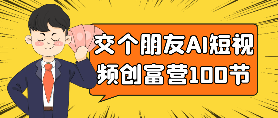 交个朋友AI短视频创富营100节-一支黑兰州