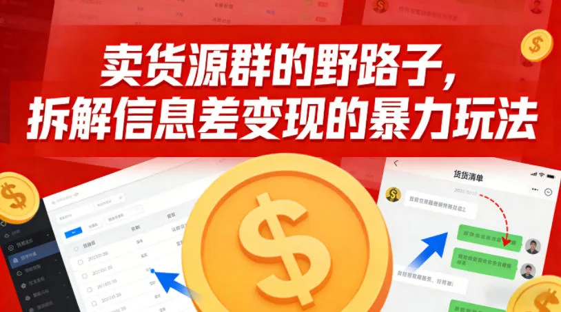 卖货源群的野路子,拆解信息差变现的暴力玩法,一部手机就能操作-一支黑兰州