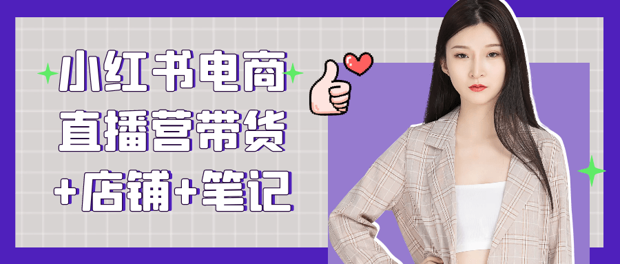 小红书电商直播营带货+店铺+笔记-一支黑兰州