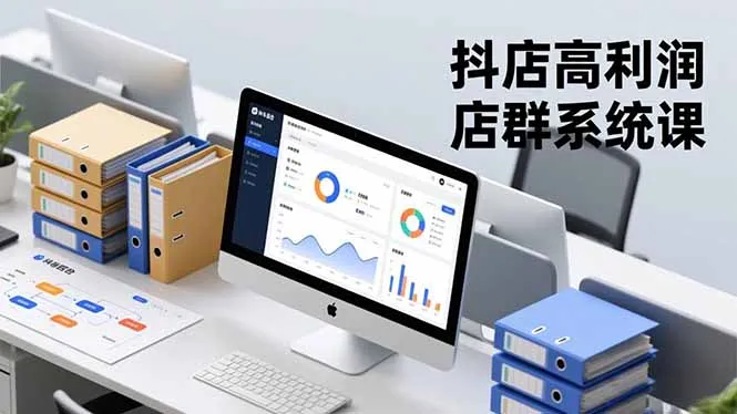 抖店高利润店群系统课,店群搭建、选品策略、运营管控,构建标准体系,矩阵月入20万+-一支黑兰州