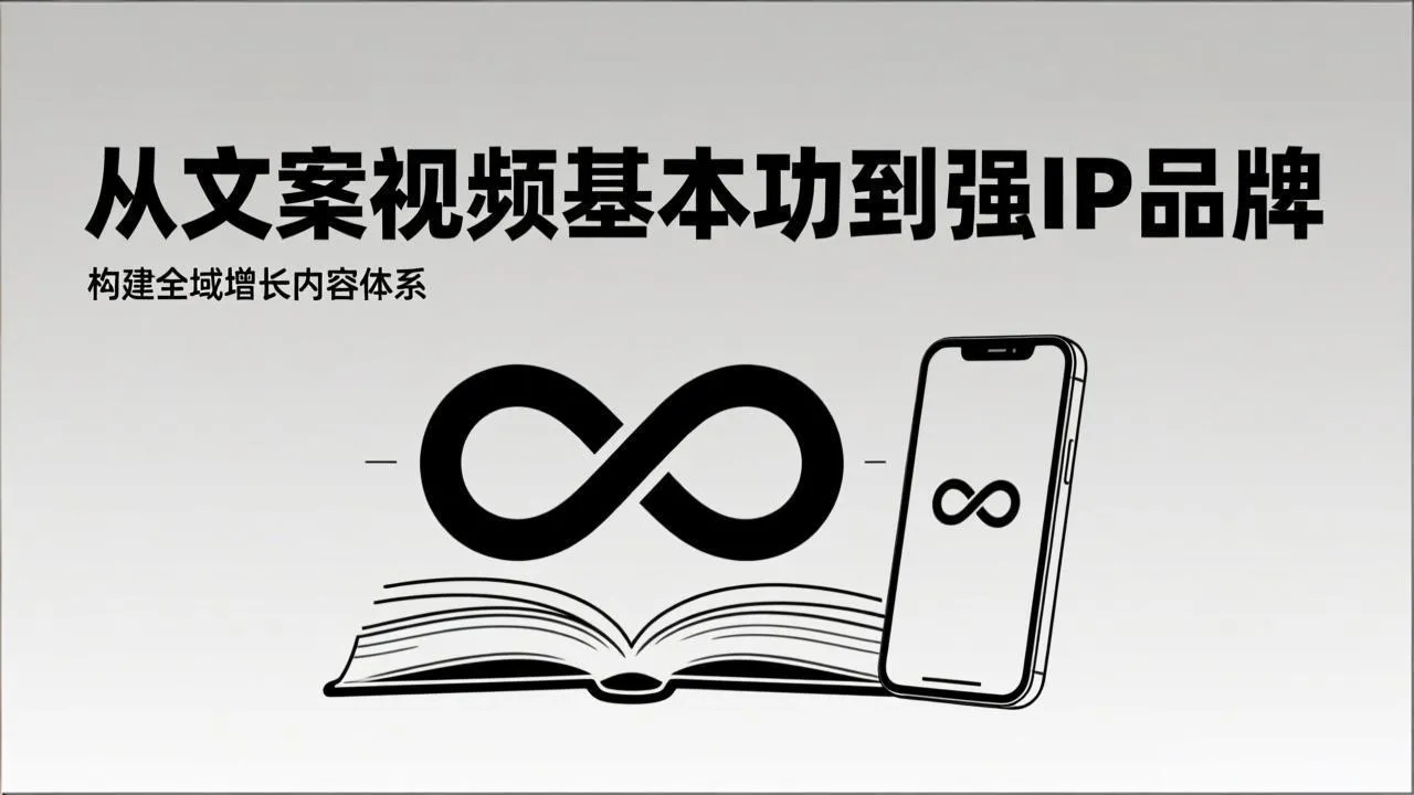 2026内容获客系统课：从文案视频基本功到强IP品牌，构建全域增长内容体系-一支黑兰州
