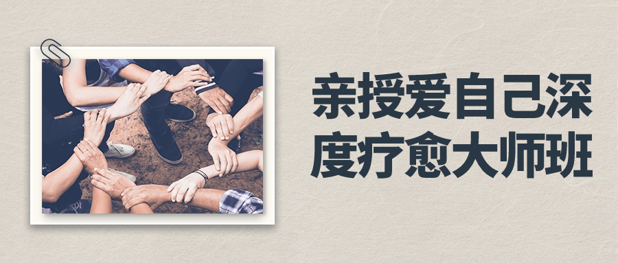 亲授爱自己深度疗愈大师班-一支黑兰州