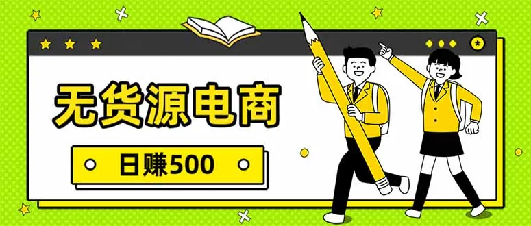 无货源电商，一件代发，日赚500，附详细实操教程-一支黑兰州