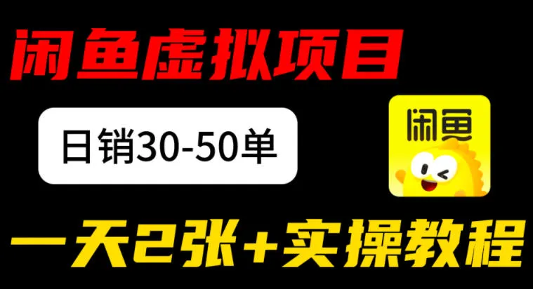闲鱼儿童纪录片售卖项目：日销30-50单，日入2张+实操项目-一支黑兰州