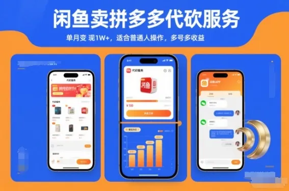 闲鱼卖拼多多代砍服务，单月变现1W+，适合普通人操作，多号多收益-一支黑兰州