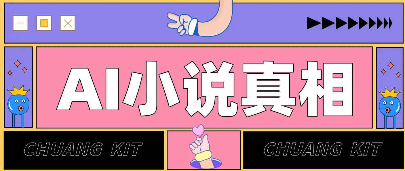 用 AI 写小说变现：普通人的实操指南，告别 “割韭菜” 陷阱(附完整小说提示词)-一支黑兰州