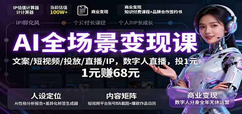 AI全场景变现课：文案/短视频/投放/直播/IP，数字人直播，投1元赚68元-一支黑兰州