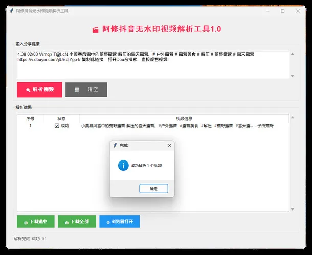阿修抖音无水印解析工具v1.0-一支黑兰州