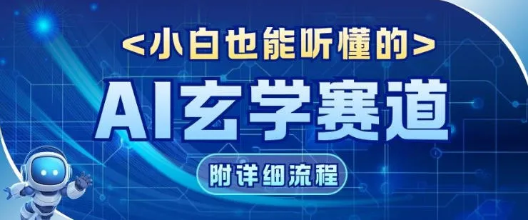 玄学赛道AI新玩法，漫天诸佛也是流量密码，0基础小白轻松学会，收益可观-一支黑兰州