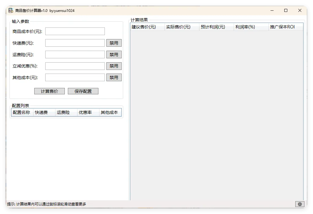 商品售价计算器 PriceCalculator v1.0-一支黑兰州