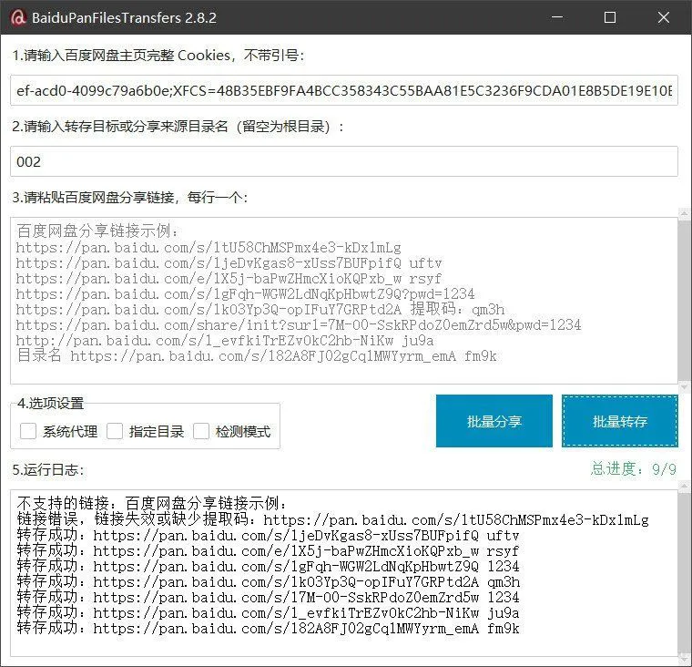 百度网盘批量转存分享工具：BaiduPanFilesTransfers 2.8.2-一支黑兰州