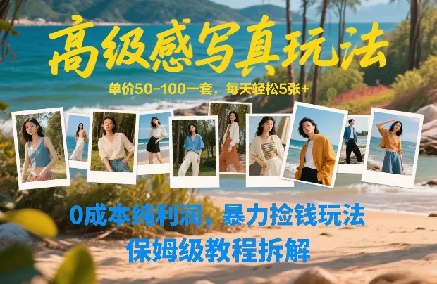 高级感写真玩法，单价50-100一套，每天轻松5张+，0成本纯利润，暴力捡钱玩法，保姆级教程拆解-一支黑兰州