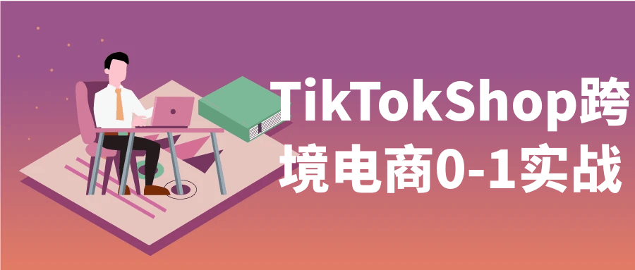 TikTokShop跨境电商0-1实战-一支黑兰州