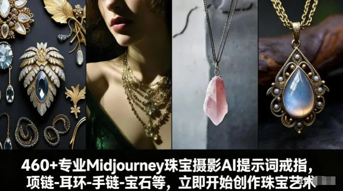 460+专业Midjourney珠宝摄影AI提示词戒指，项链-耳环-手链-宝石等，立即开始创作珠宝艺术-一支黑兰州