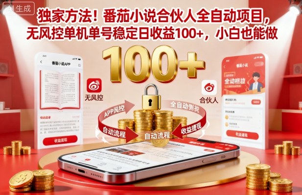独家方法！番茄小说合伙人全自动挂G项目，无风控单机单号稳定日收益100+，小白也能做【揭秘】-一支黑兰州