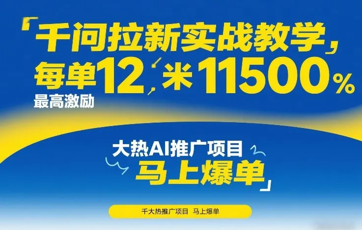 千问拉新实战教学,每单12米,最高激励11500,大热AI推广项目,马上爆单-一支黑兰州