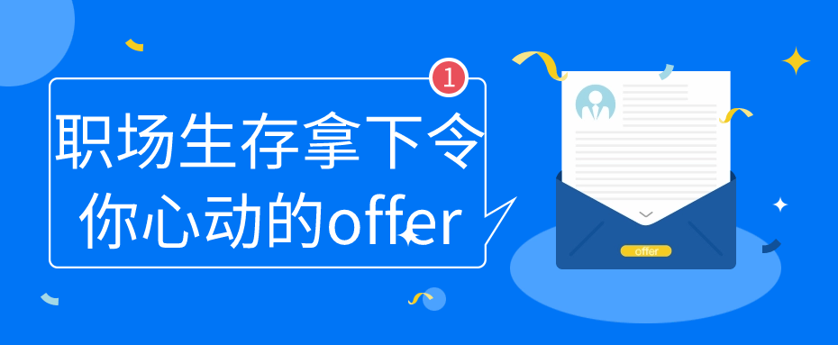 职场生存拿下令你心动的offer-一支黑兰州