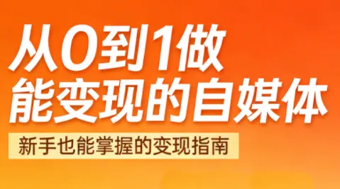悦哥·从0到1做能变现的自媒体(更新2026)-一支黑兰州